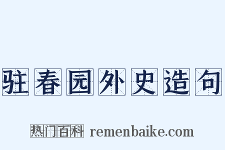 驻春园外史造句是什么意思的图片